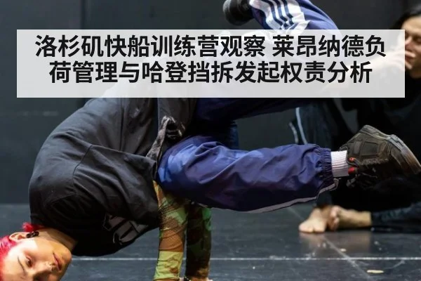 洛杉矶快船训练营观察 莱昂纳德负荷管理与哈登挡拆发起权责分析
