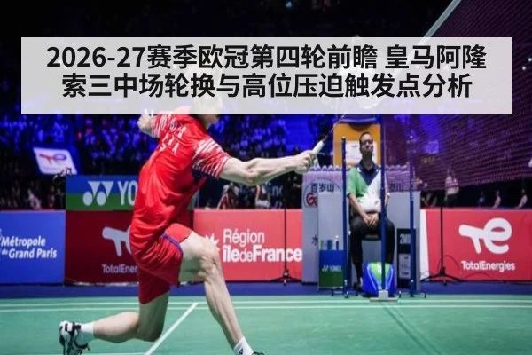 2026-27赛季欧冠第四轮前瞻 皇马阿隆索三中场轮换与高位压迫触发点分析