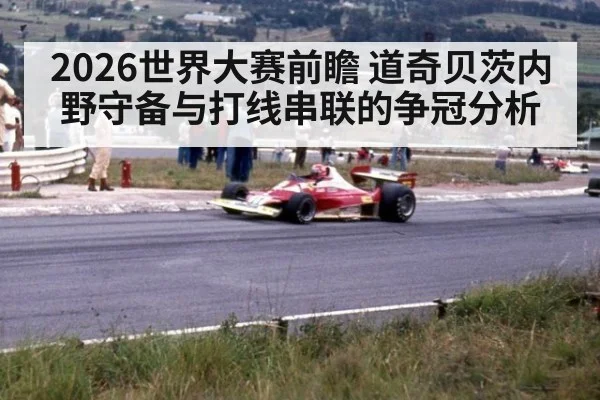 2026世界大赛前瞻 道奇贝茨内野守备与打线串联的争冠分析